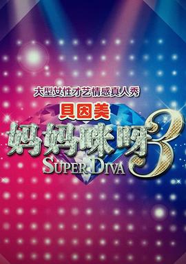 妈妈咪呀第三季封面图