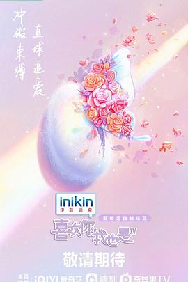 喜欢你我也是第四季封面图