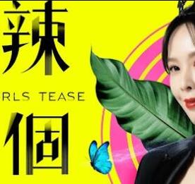 辣个女生封面图