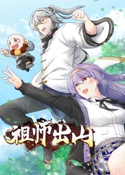 祖师出山动态漫第二季封面图