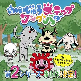 小怪兽成长日记蹒跚学步第二季国语封面图