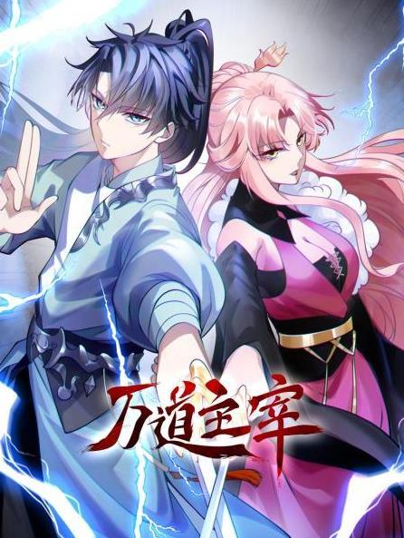 万道主宰封面图
