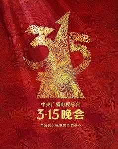 2023年315晚会封面图
