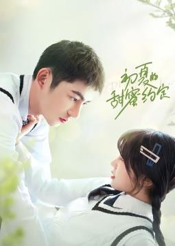 初夏的甜蜜约定封面图