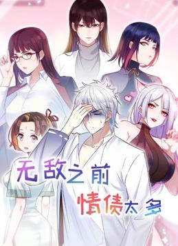 无敌之前情债太多动态漫画第二季封面图