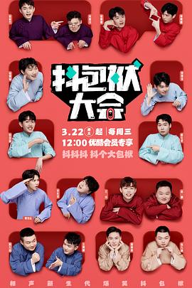 抖包袱大会纯享版封面图