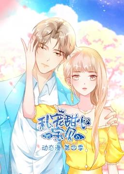 私宠甜心宝贝动态漫画第四季封面图