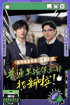 普通男孩俱乐部封面图