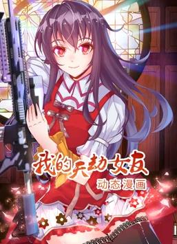 我的天劫女友动态漫画第一季封面图