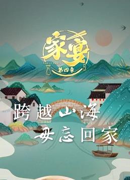 家宴第四季封面图