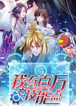 我有百万技能点动态漫画封面图