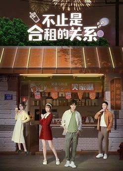 不止是合租的关系封面图