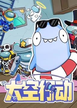 太空行动第一季封面图