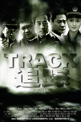 追踪2001封面图