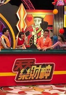 天天乐财神封面图