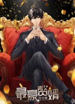最豪赘婿：龙王殿动态漫画第一季封面图