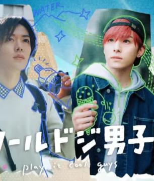 又酷又有点冒失的男孩子们真人版封面图