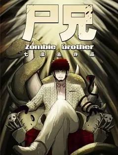 尸兄第二季封面图