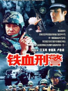 铁血刑警封面图