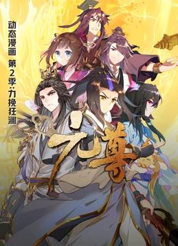 元尊动态漫画第二季封面图