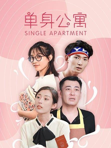 单身公寓封面图