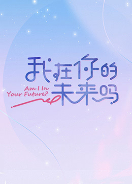 我在你的未来吗 加更版封面图
