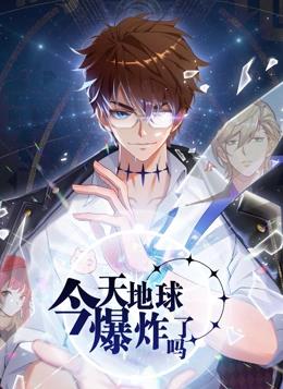 今天地球爆炸了吗动态漫画封面图