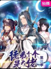 徒弟个个是大佬第三季封面图