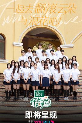 怦然心动20岁第三季封面图