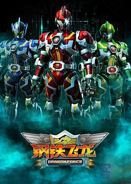 钢铁飞龙封面图