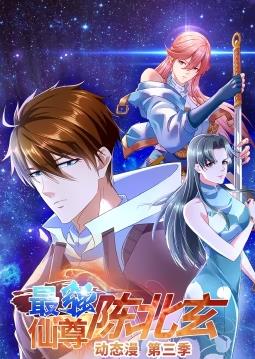 最强仙尊陈北玄动态漫画第三季封面图