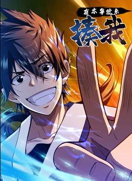 有本事就来揍我动态漫画封面图