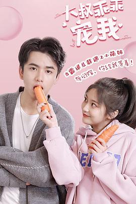 大叔，乖乖宠我封面图