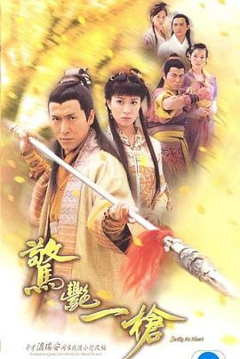 惊艳一枪粤语封面图