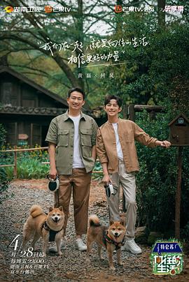 向往的生活第七季慢直播封面图