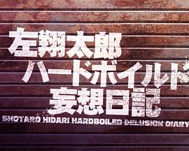 左翔太郎硬汉妄想日记封面图