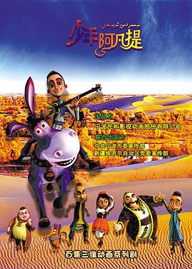 少年阿凡提第二季封面图