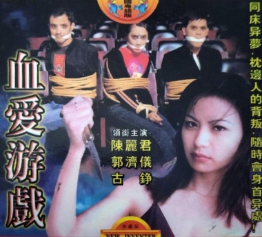 血爱游戏封面图