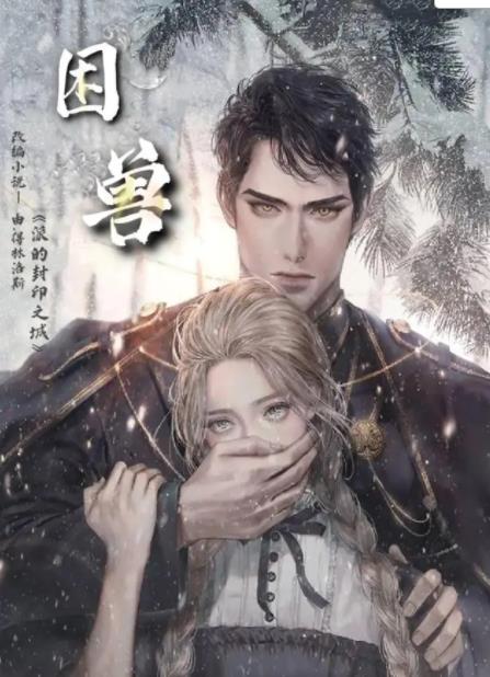 困兽第一季封面图