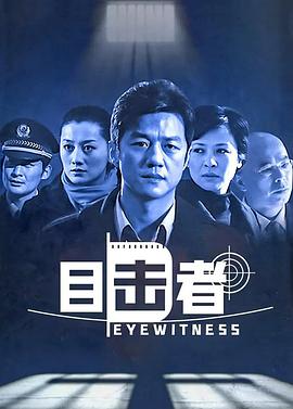 目击者2006封面图