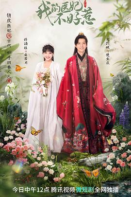 我的医妃不好惹第三季封面图