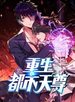重生都市天尊动态漫画第一季封面图
