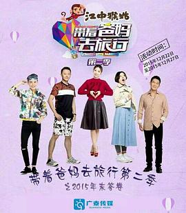 带着爸妈去旅行第二季封面图