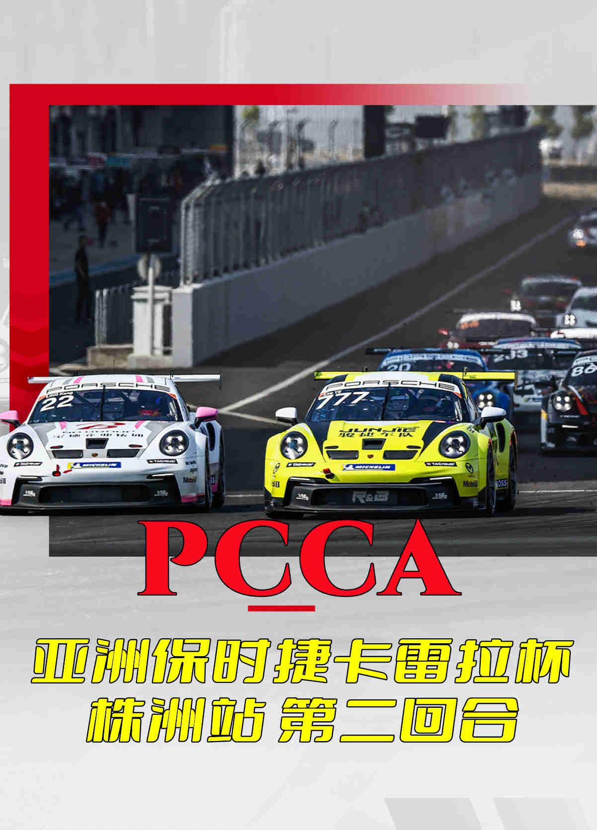 PCCA 亚洲保时捷卡雷拉杯株洲站 第二回合封面图