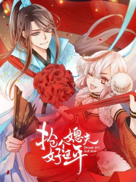 抢个媳夫好过年封面图