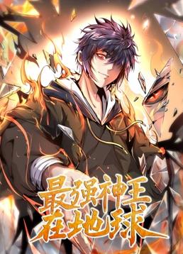 最强神王在地球动态漫画第一季封面图
