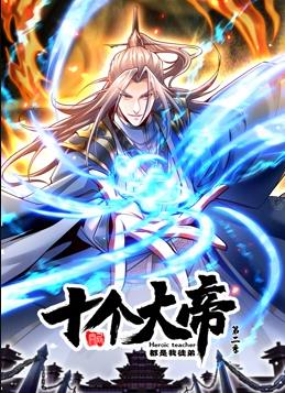 开局十个大帝都是我徒弟动态漫画第二季封面图