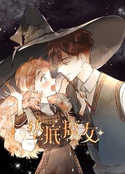 垫底魔女动态漫画第一季封面图