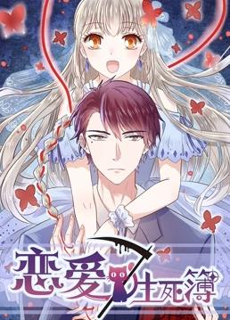 恋爱生死簿第二季封面图