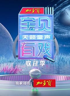 宝贝有戏·天籁童声收获季封面图